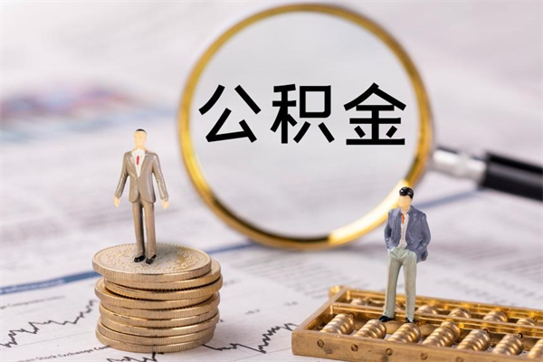 白银封存公积金支取（封存公积金提取是什么意思）