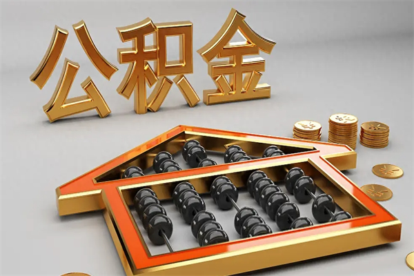 白银代提公积金（代提取住房公积金）