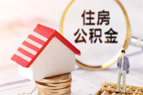 白银代取公积金（代取住房公积金）