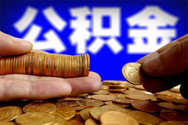 白银离职后异地住房公积金怎么全部取出来（离职后公积金异地提取）