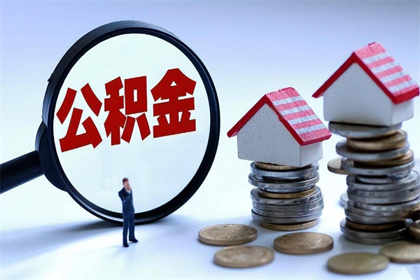 白银离职公积金可以取钱吗（离职了,公积金可以取现金吗）