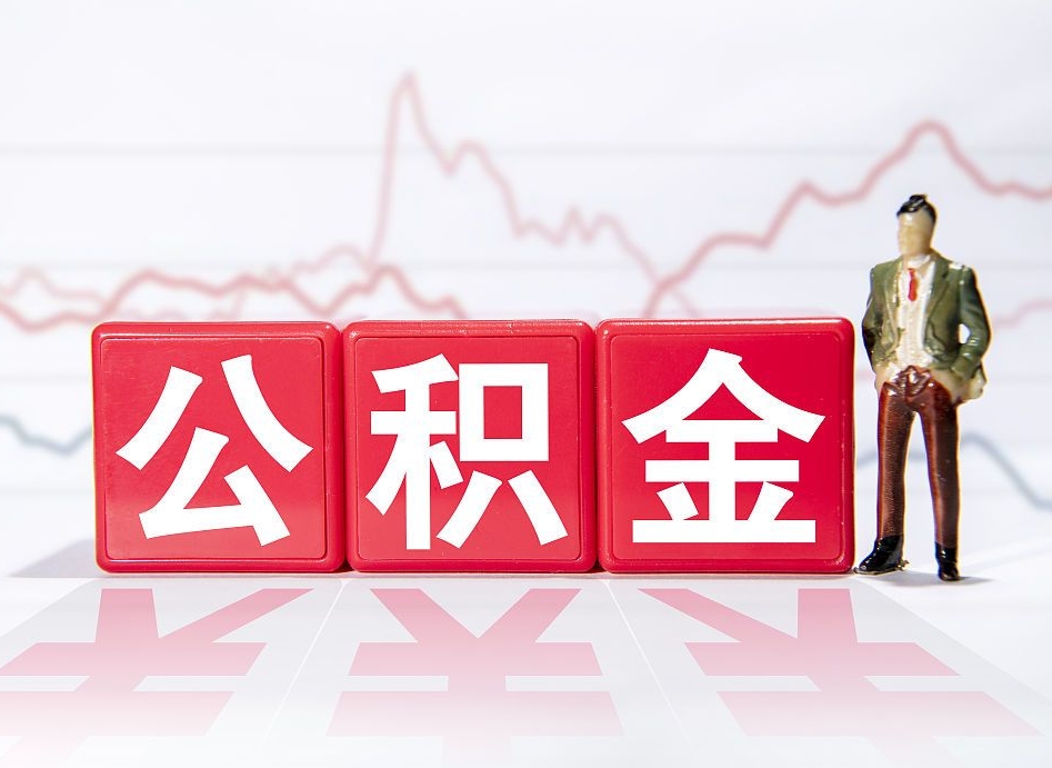 白银离职可以一次性取出公积金吗（辞职是不是可以一次性提取公积金?）