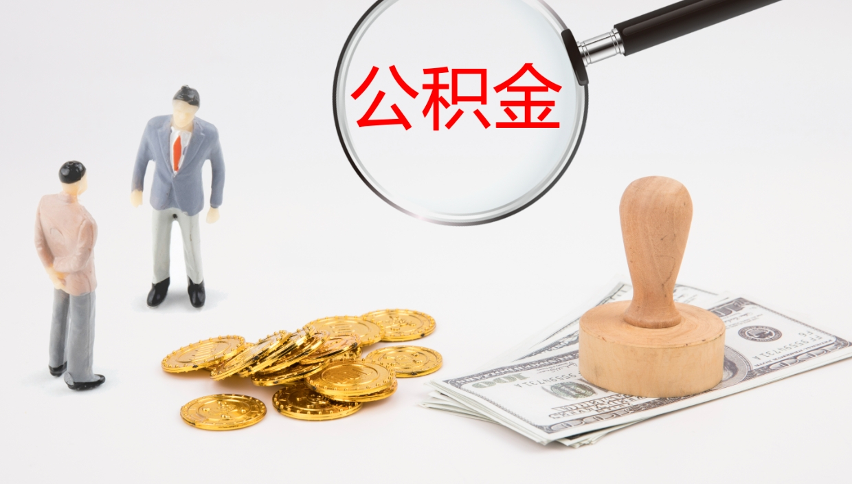 白银公积金的取办理（取住房公积金流程）