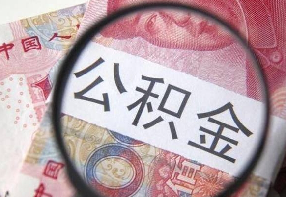 白银住房公积金提（2020住房公积金提取条件流程文库）