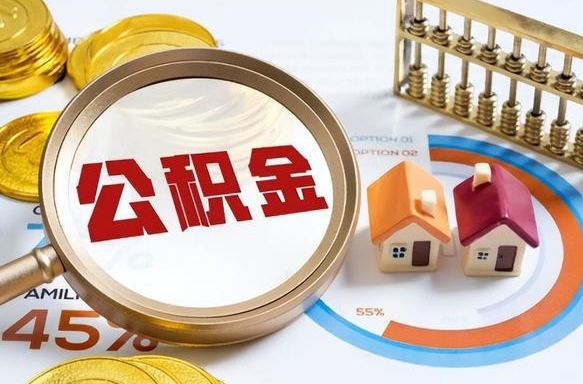 白银公积金的取办理（取住房公积金流程）