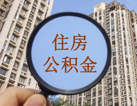 白银的住房公积金怎么取出来（这么取住房公积金）