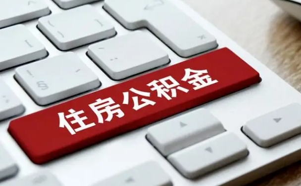 白银租房公积金封存怎么提（公积金封存租房提取流程）