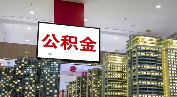 白银电力封存的公积金怎么取（电力系统公积金提取）