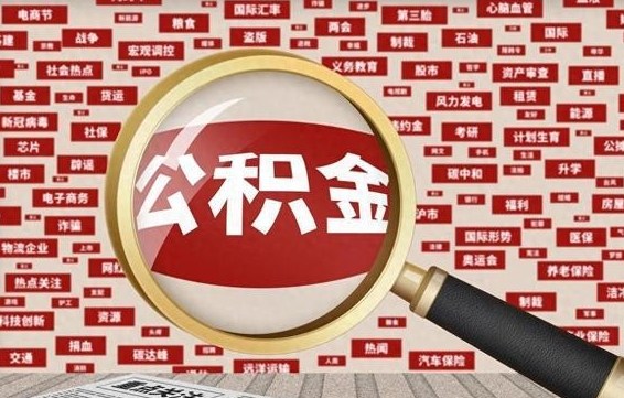 白银公积金封存可以取吗（公积金封存可以提取公积金吗）